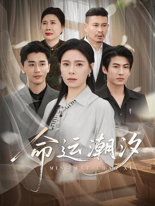 命运潮汐