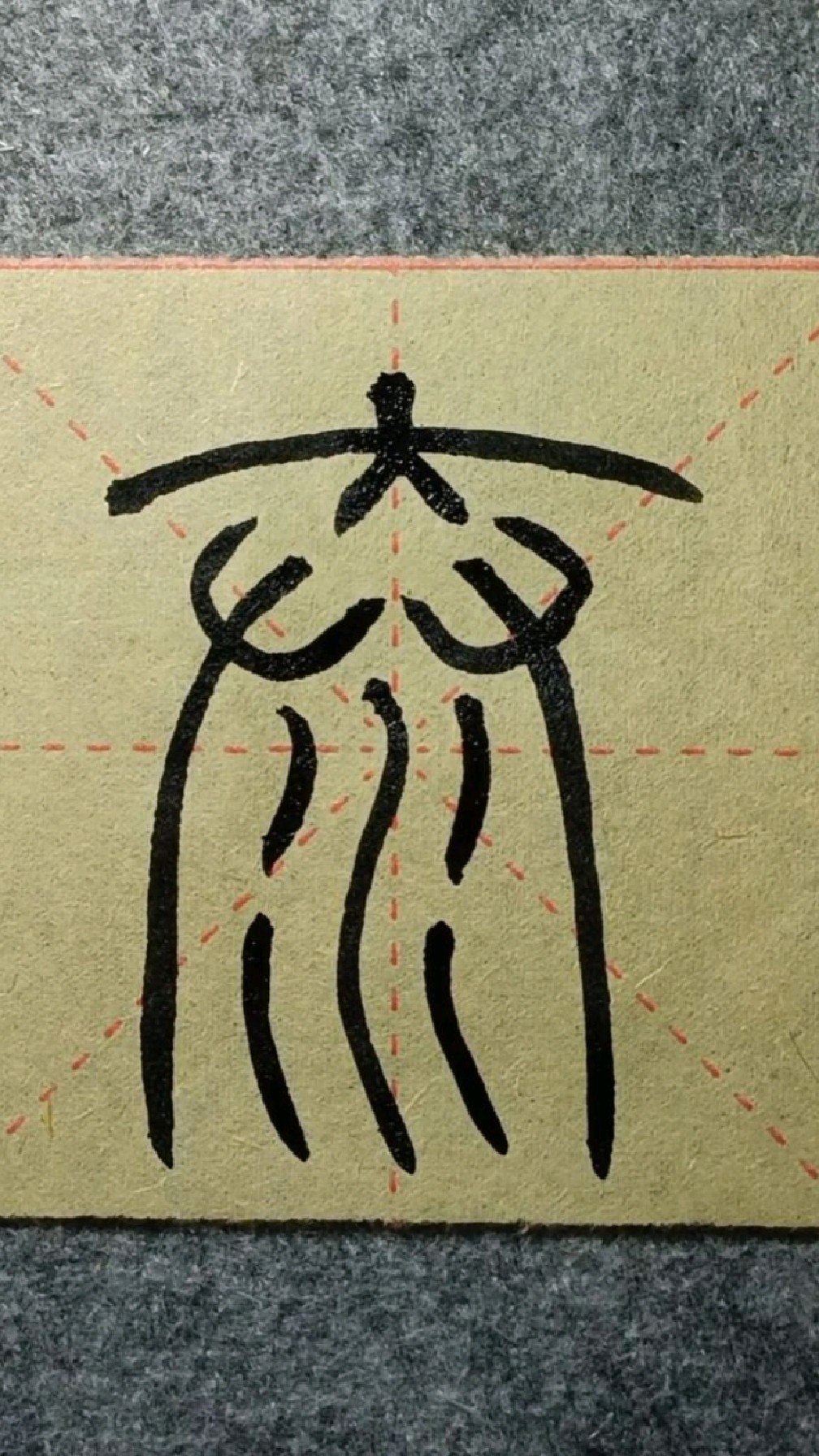 051泰-小篆《峄山碑》临学