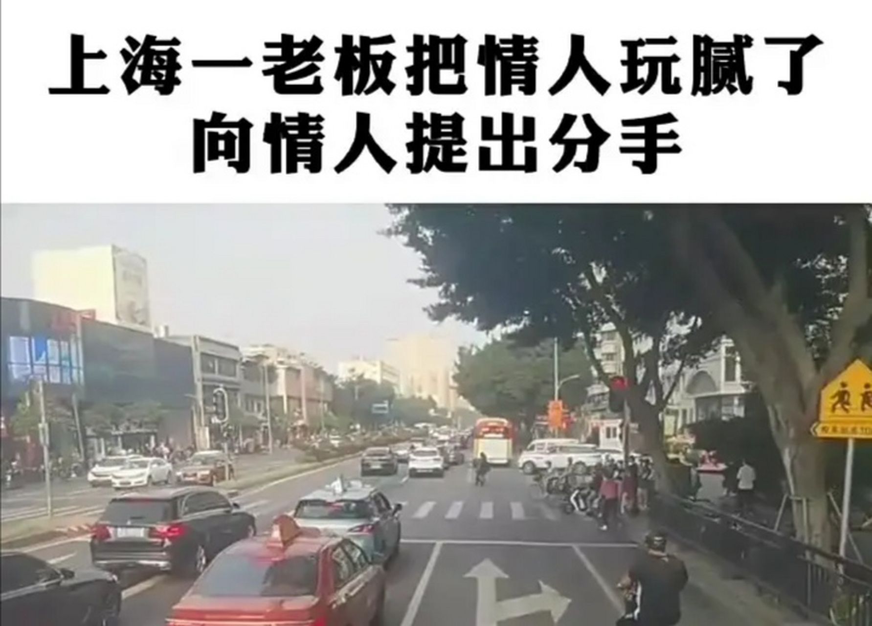 上海一老板与情人分手,原因是他已经玩腻了对方.