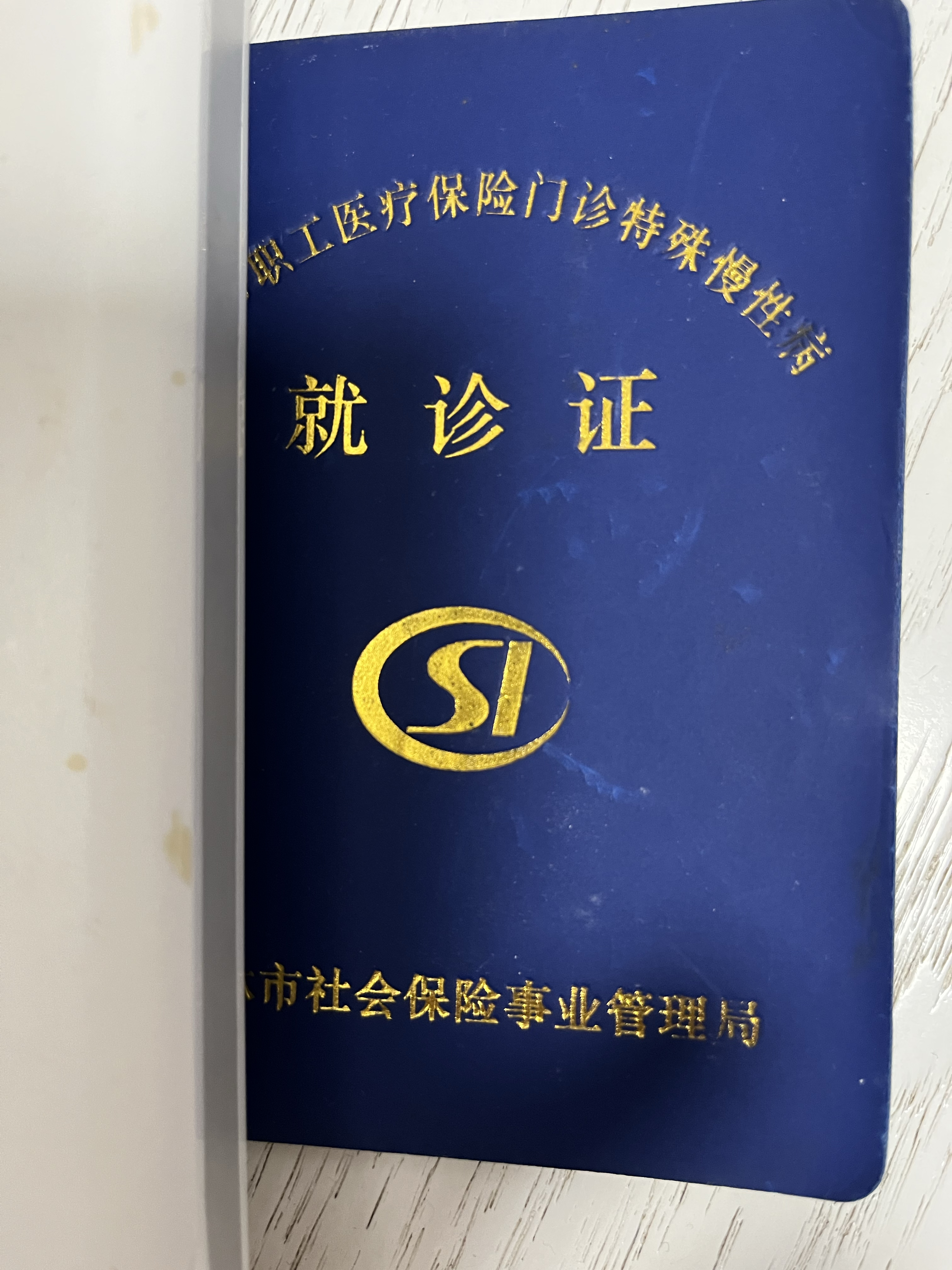 就诊证,当时经过一系列检查花了500多元才办好的,开始我一直在医院拿