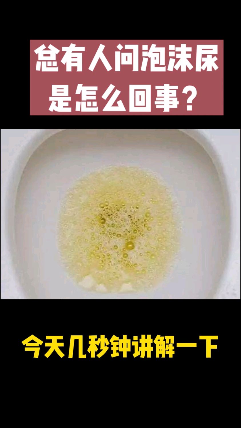 你知道泡沫尿到底是怎么回事吗