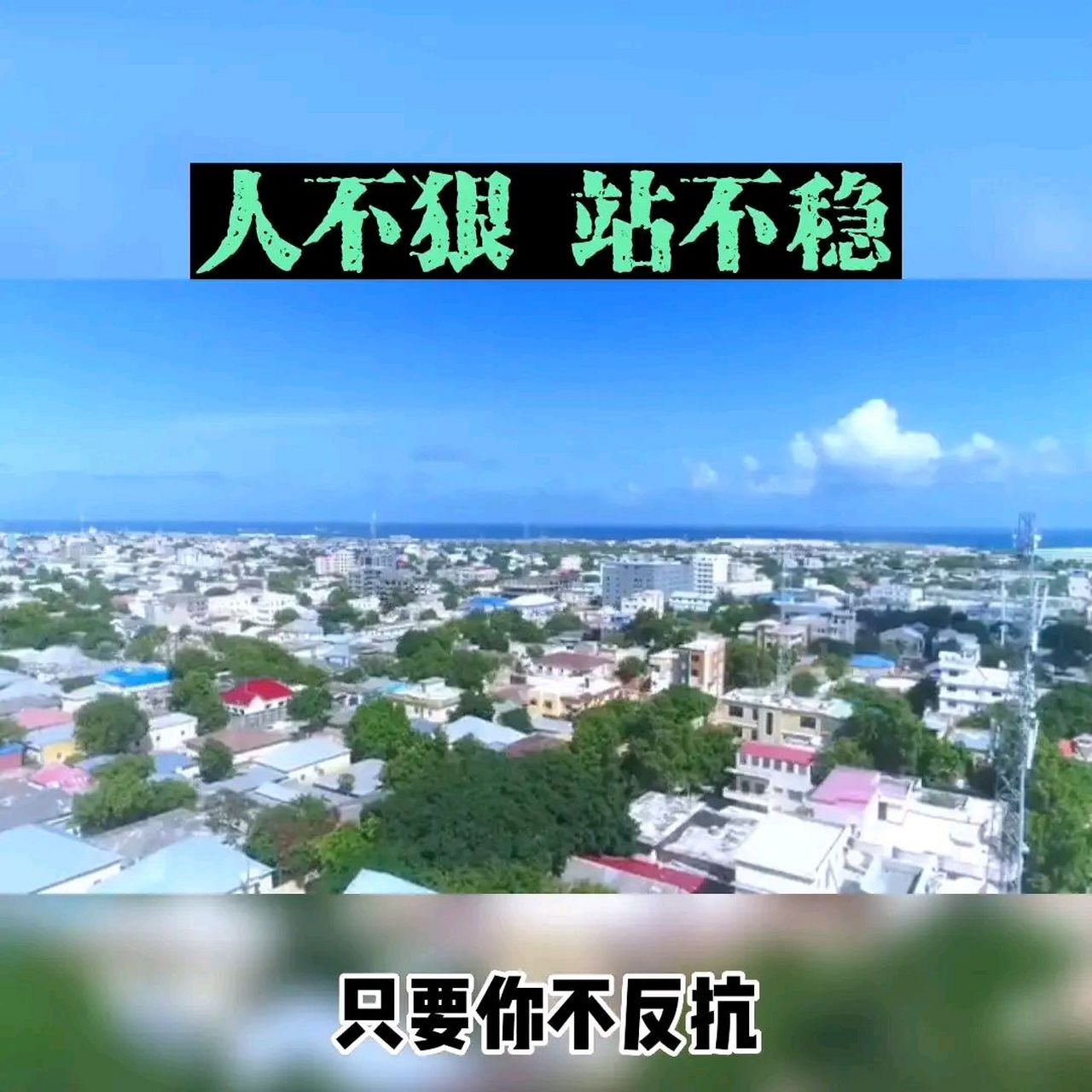 人不狠站不稳,你在这个社会上已经混了几个好人.