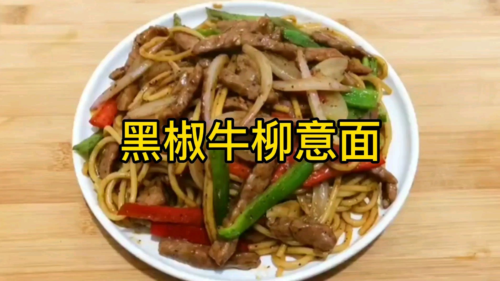 家庭版黑椒牛柳意面最简单的做法