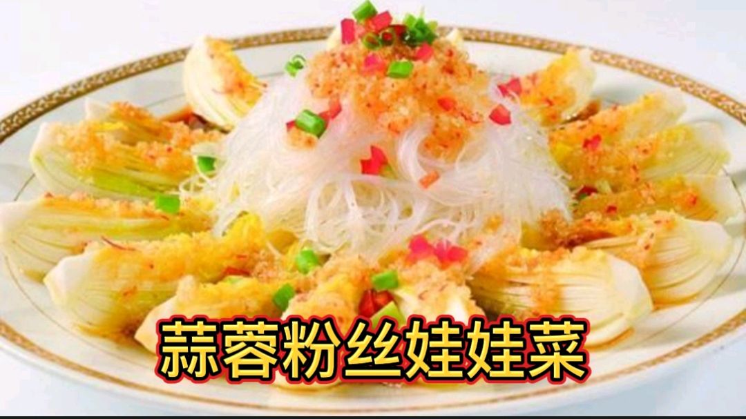 大厨分享懒人快手菜“蒜蓉粉丝娃娃菜”不用蒸,五分钟就能吃到嘴