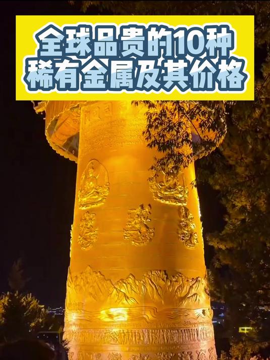世界稀有金属哪种最贵(稀有金属最贵重的是哪种)