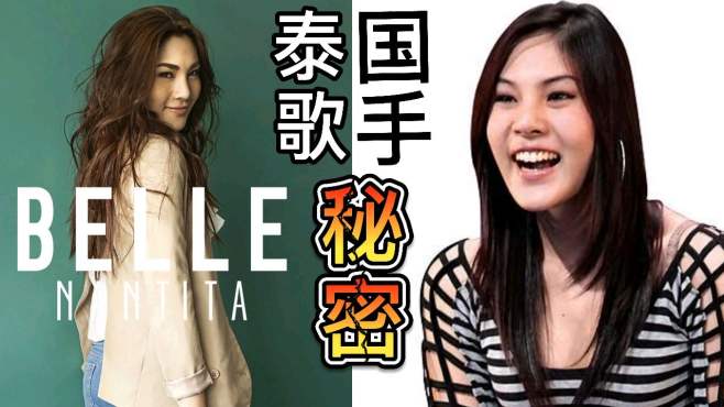泰国可爱活泼女歌手的惊天大秘密,甜美声音背后的不可思议