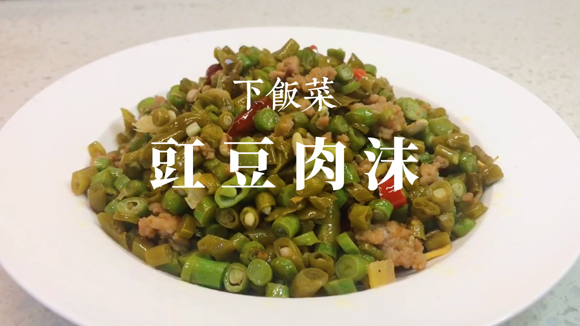 你还觉得肉沫泡豇豆太咸了?做对这一步,咸淡适中,开胃又下饭