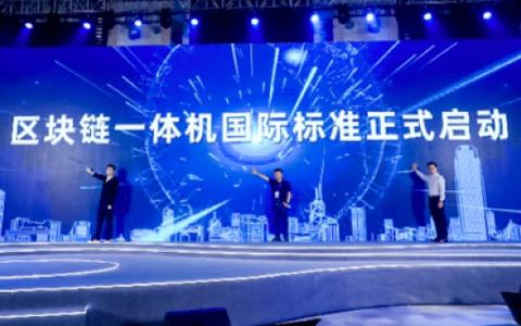 中国区块链发展报告在深发布 行业细分领域首个国际标准诞生