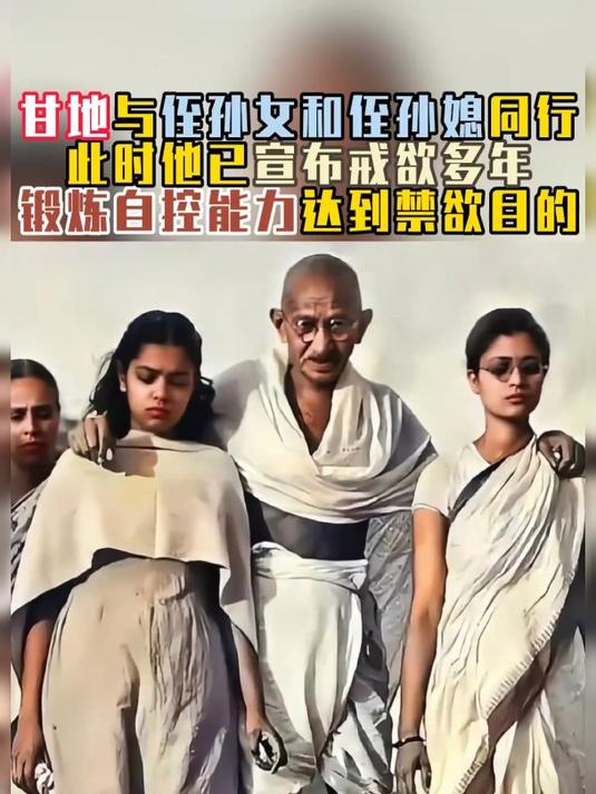 40年代,甘地与侄孙女和侄孙媳同行,此时他已宣布戒欲多年