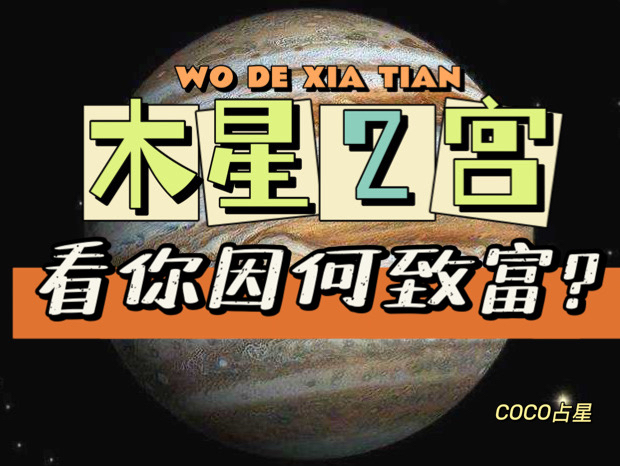 木星2宫-轻松得财的幸运儿