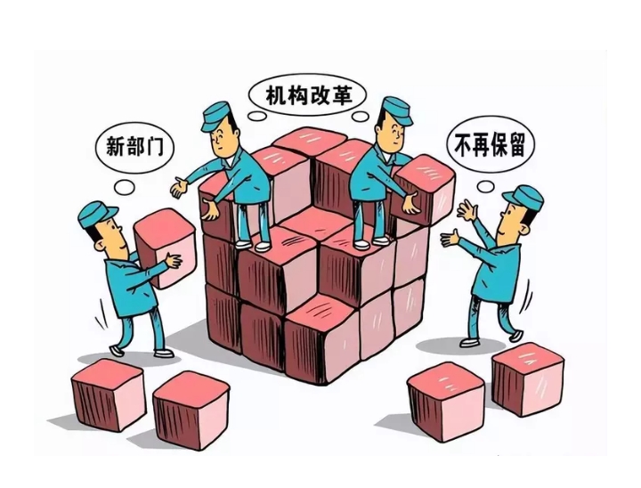 2023年国家机构改革强调重构性健全武装力量体系