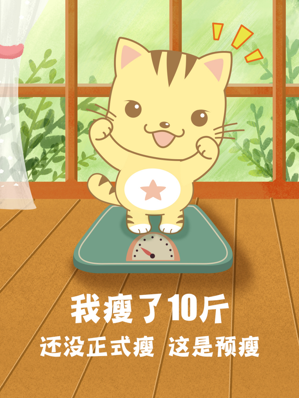 我瘦了10斤! ——还没正式瘦 这是预瘦[挤眼] #今日小语