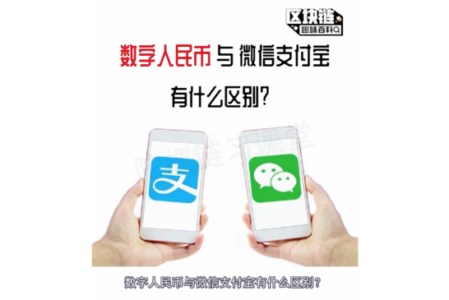 【数字人民币与微信支付宝的区别】区块链趣味百科