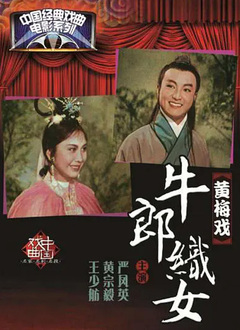 牛郎织女（1964）