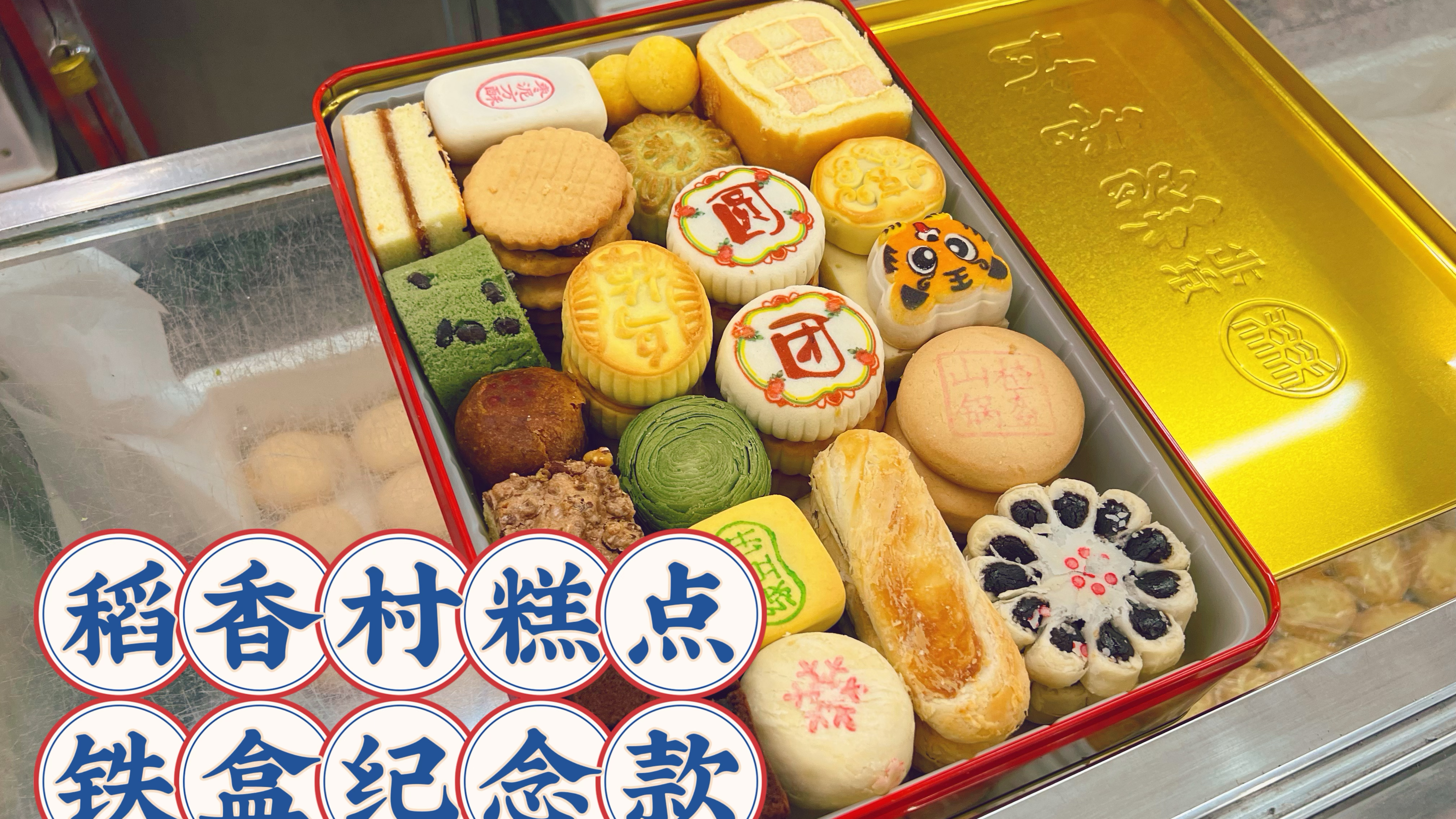 北京稻香村经典款点心匣子,不一样的铁盒装高配版,吃完留作纪念