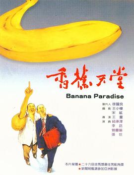 《 香蕉天堂》传奇世界铁血区吧
