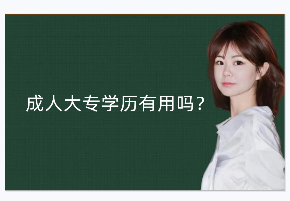 成人大专学历有用吗?告诉你真相