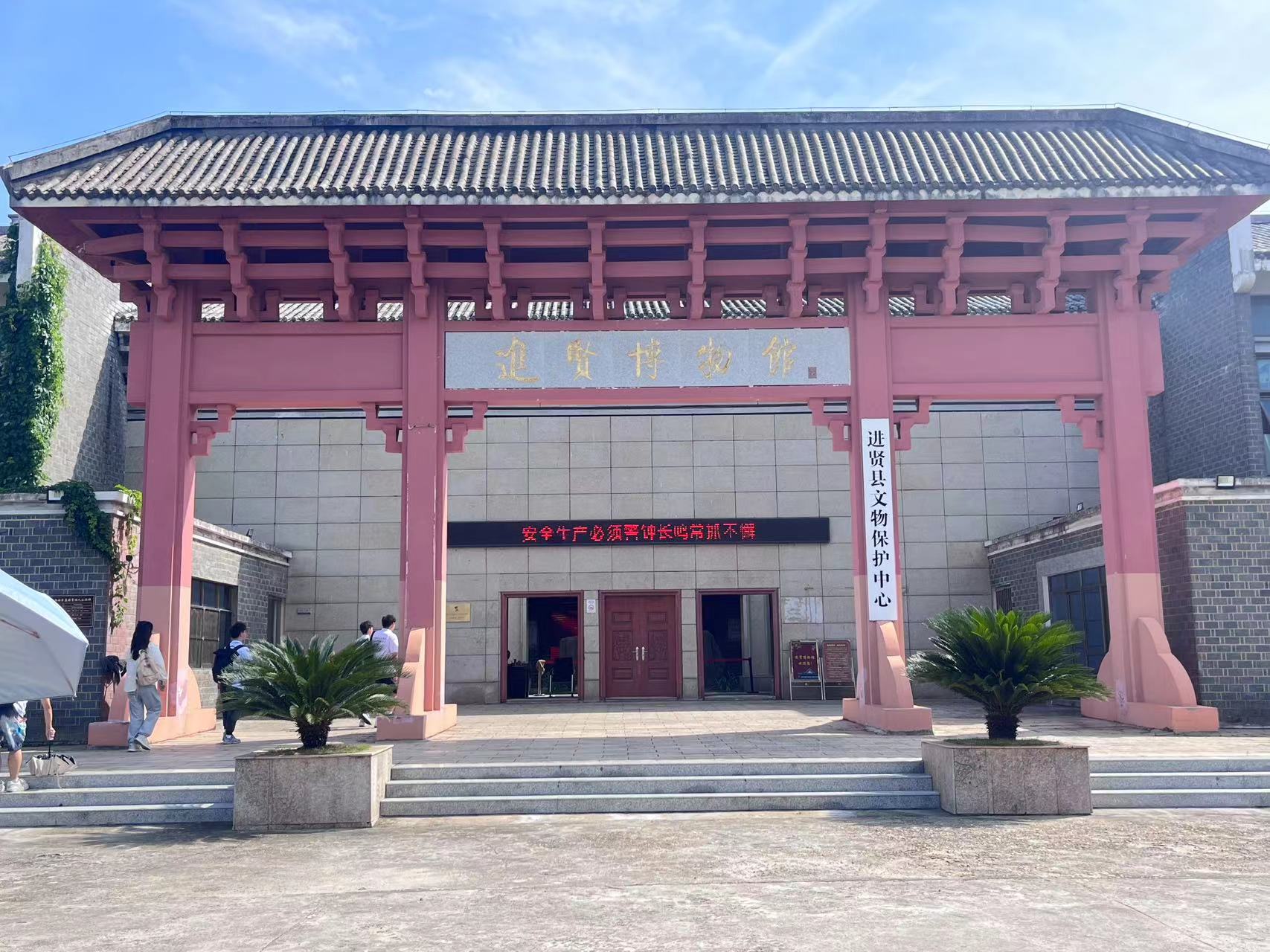 走进进贤博物馆,追溯历史记忆