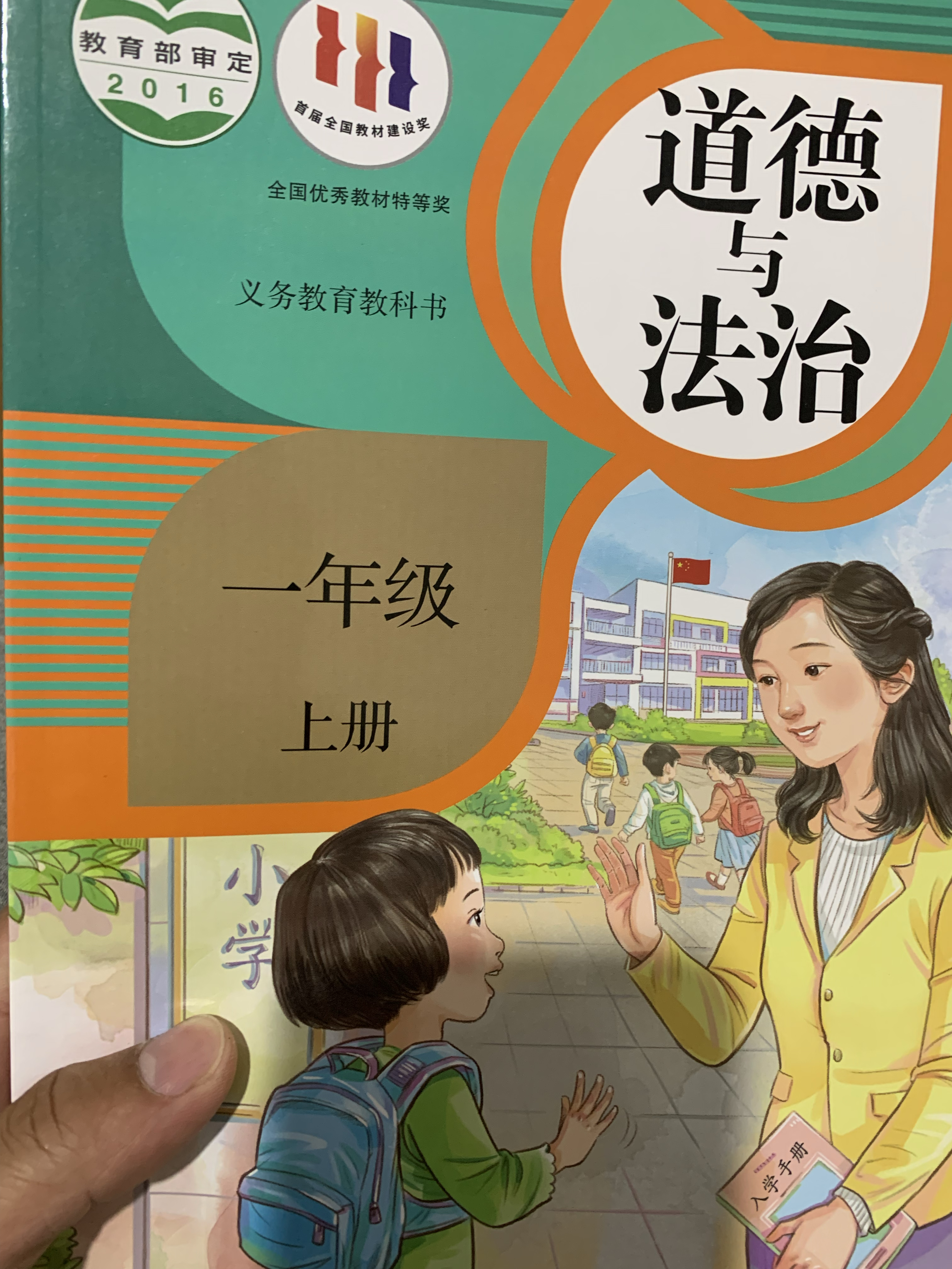 一年级德育教育书图片一年级道德与法治封面小学道德与法治没有学过