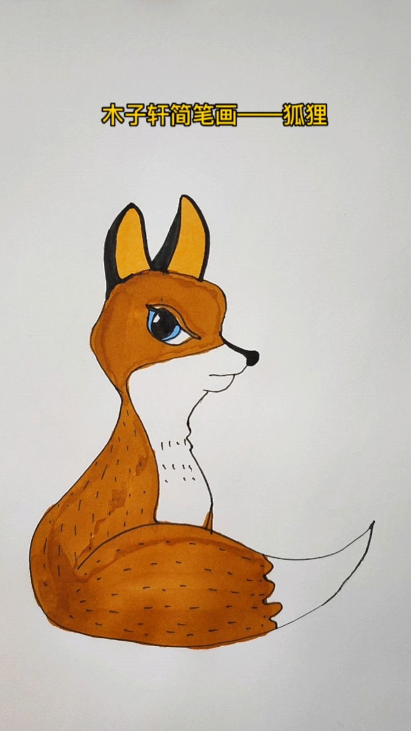 简笔画教程——狐狸