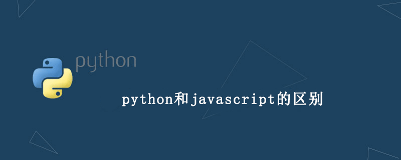 python和javascript之间的区别