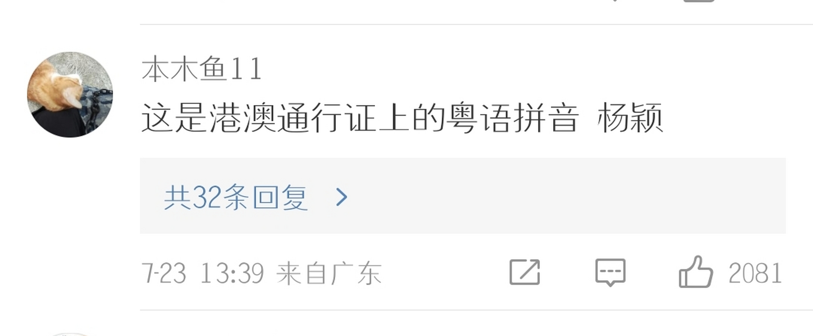 杨颖的身份证上面的名字是yeung wing,网友表示是粤语拼音,但是也很