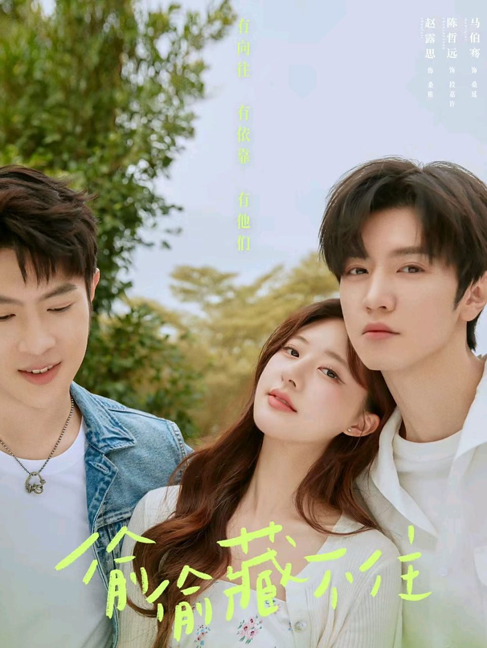 《偷偷藏不住》陈哲远赵露思 简介:桑稚高中时期被老师频繁请家长