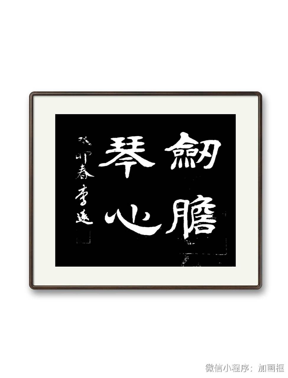 学书日课,隶书一组,"剑胆琴心","听松养草","紫气东来".  啥意思?