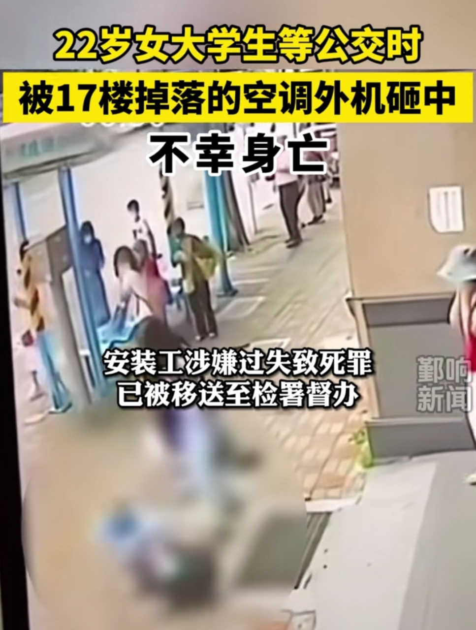 22岁女大学生等公交时 被17楼掉落的空调外机砸中 不幸身亡!