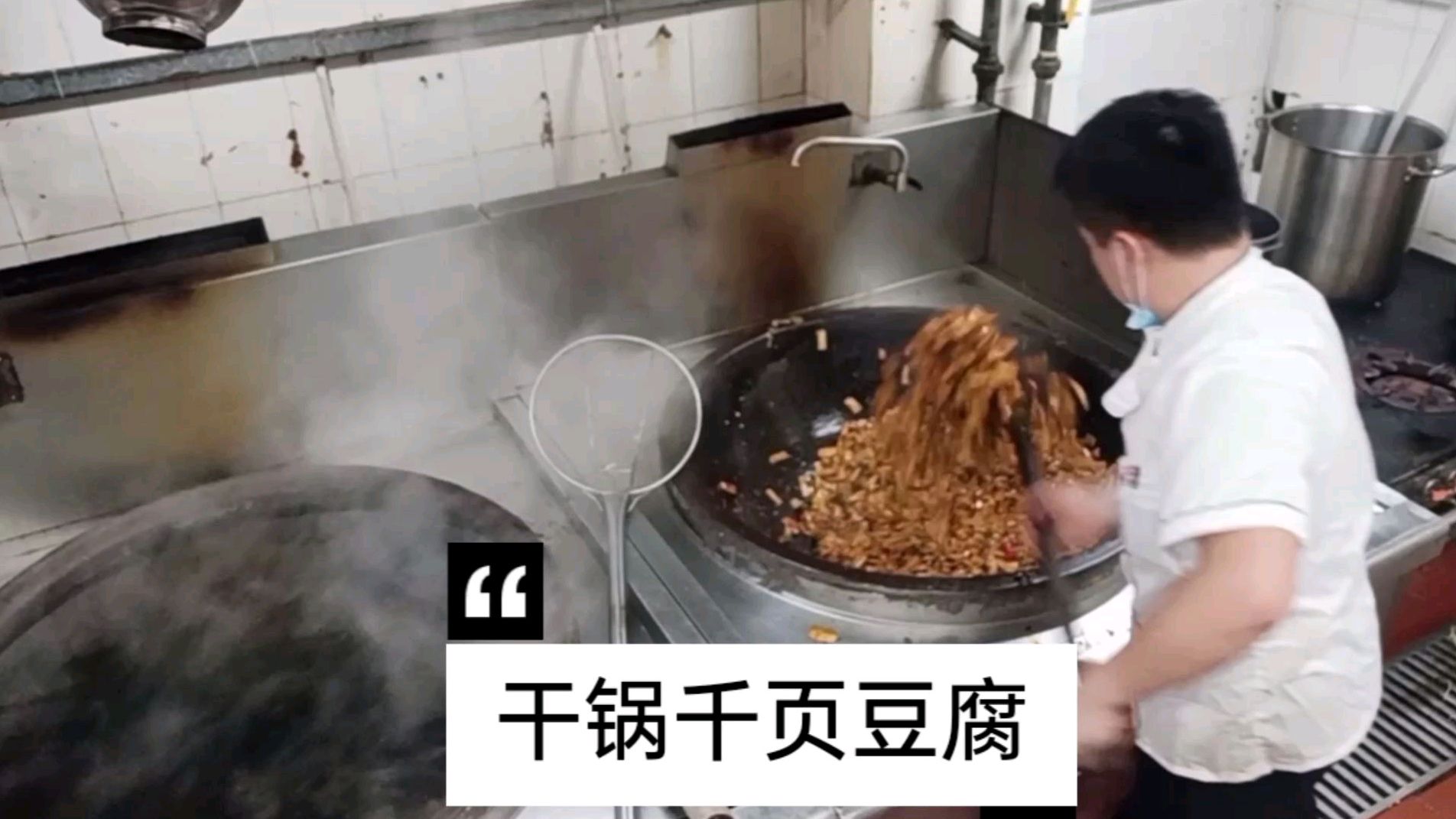 食堂大锅菜之干锅千页豆腐,看看师傅是怎么操作的