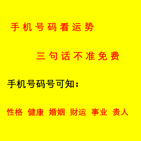 手機號碼看運勢 三句話不準免費