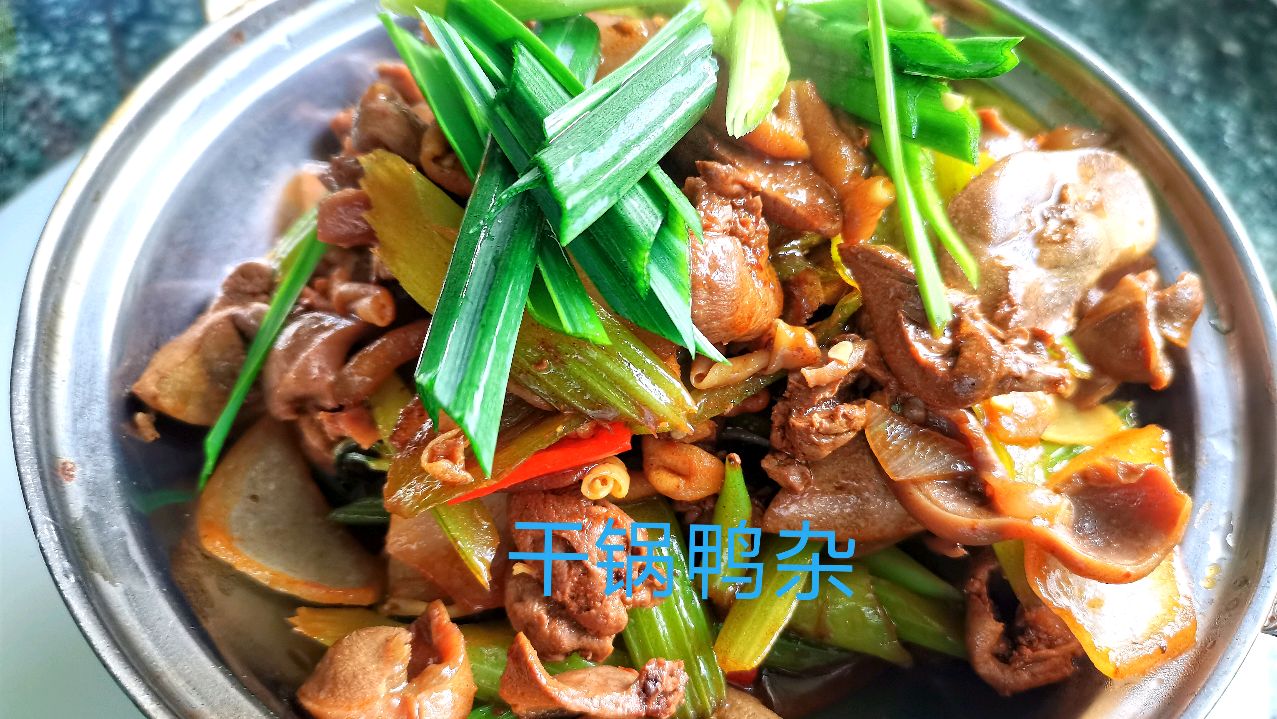 农家菜酸辣干锅鸭杂