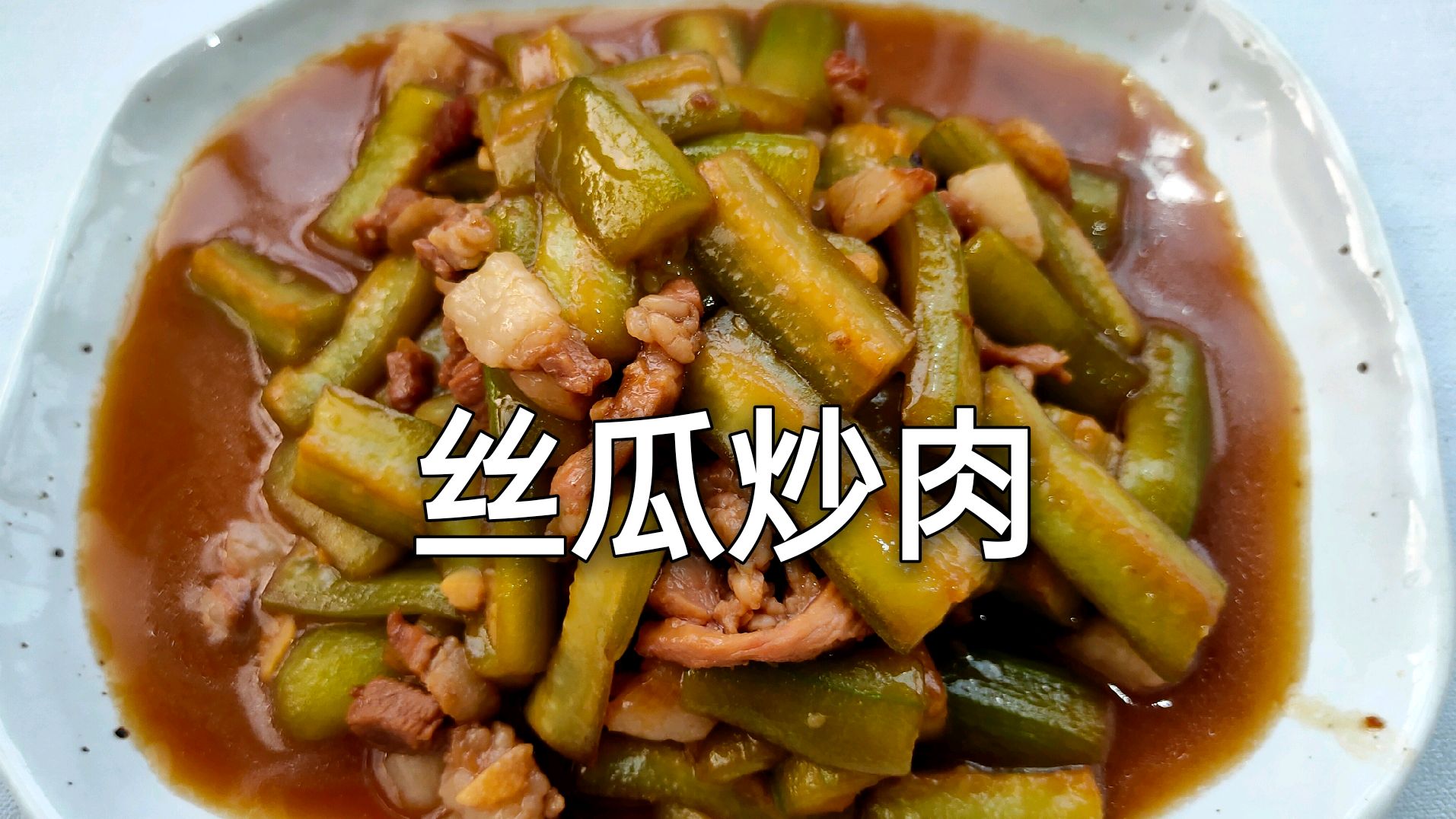 丝瓜炒肉 简单有好吃的家常时令菜