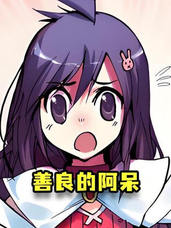 善良的阿呆封面图