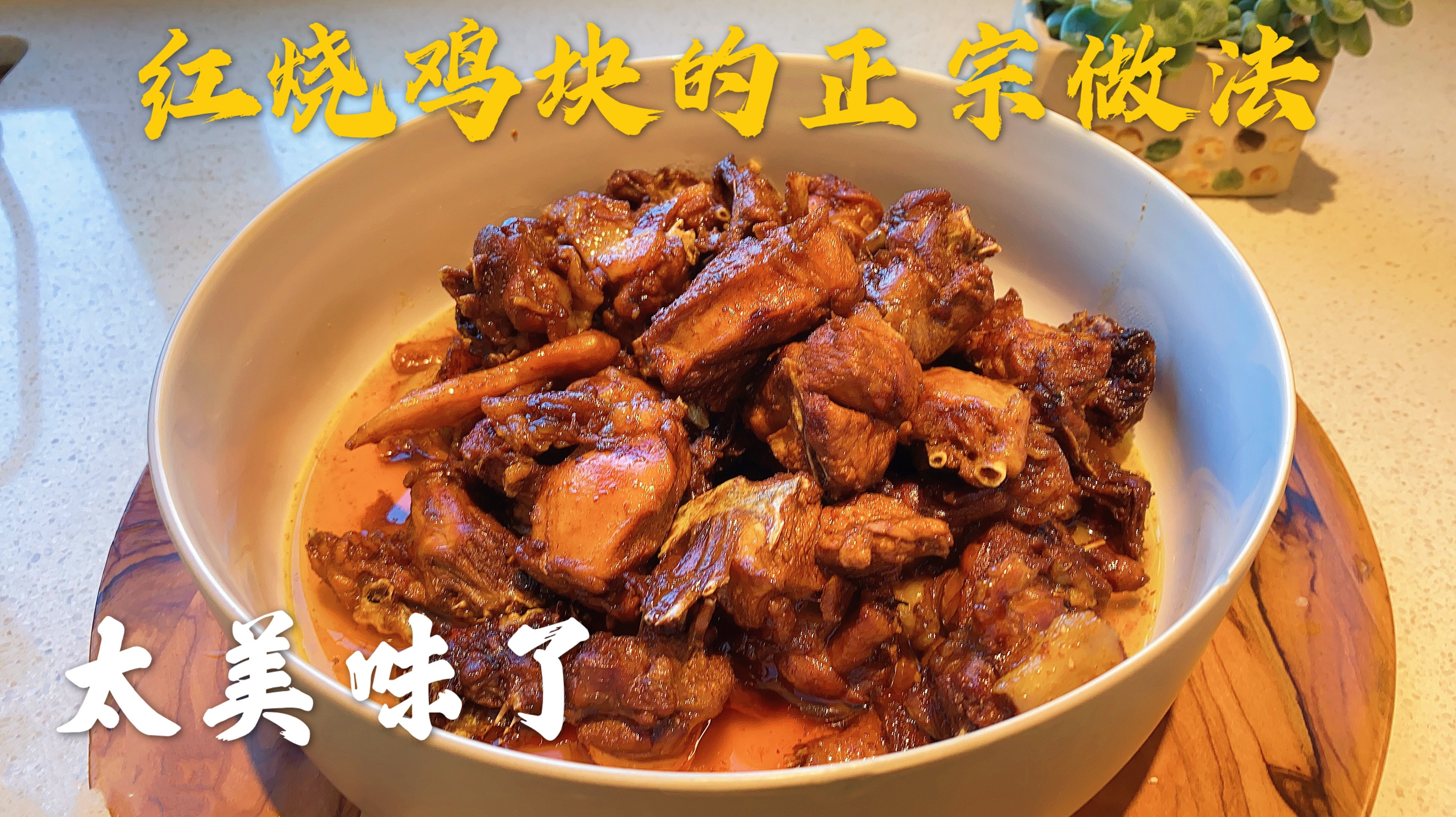 红烧鸡块怎么做更好吃?肉香而且有嚼劲,赵姐教你小妙招你也试试