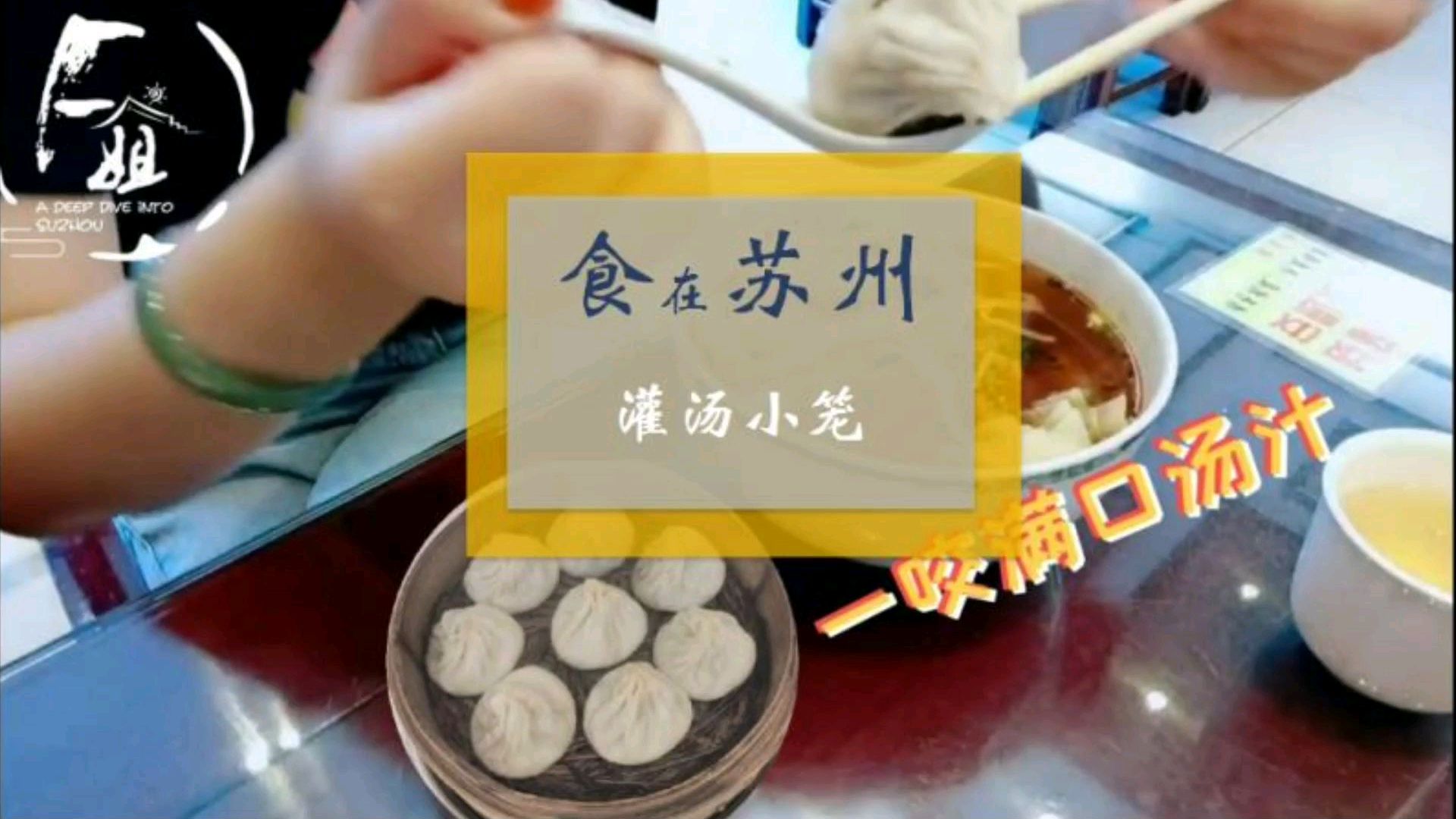 「食在苏州」江浙传统美食,灌汤小笼包,一咬满口汤汁,唇齿留香