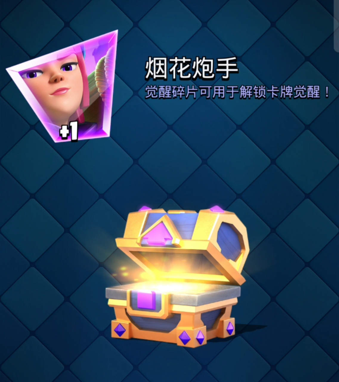 升级宝箱出一张烟花炮手碎片,这应该就是提醒我,烟花炮手应该第一个