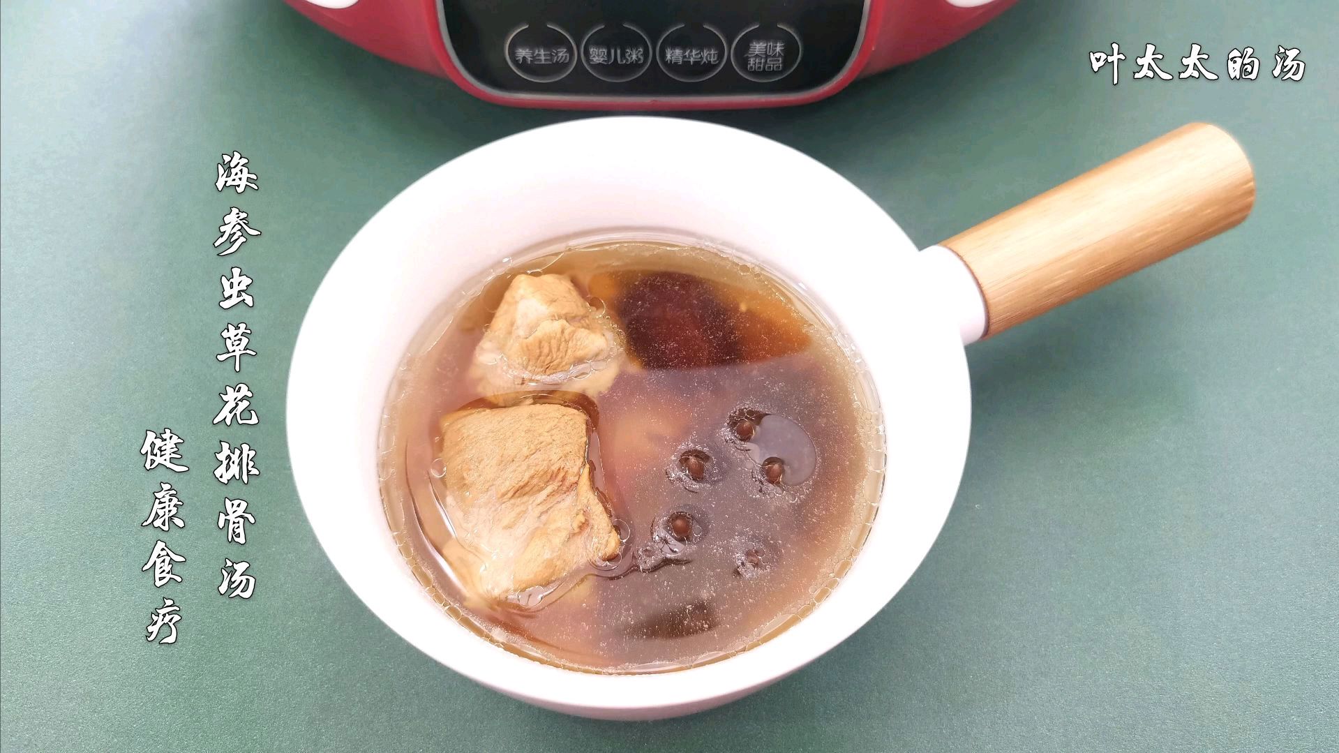 海参虫草花排骨汤