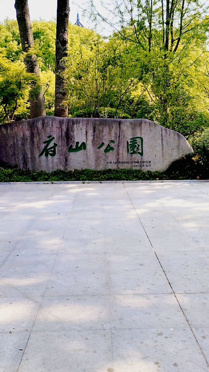 衢州府山公园有近百年的历史景色优美如画如诗