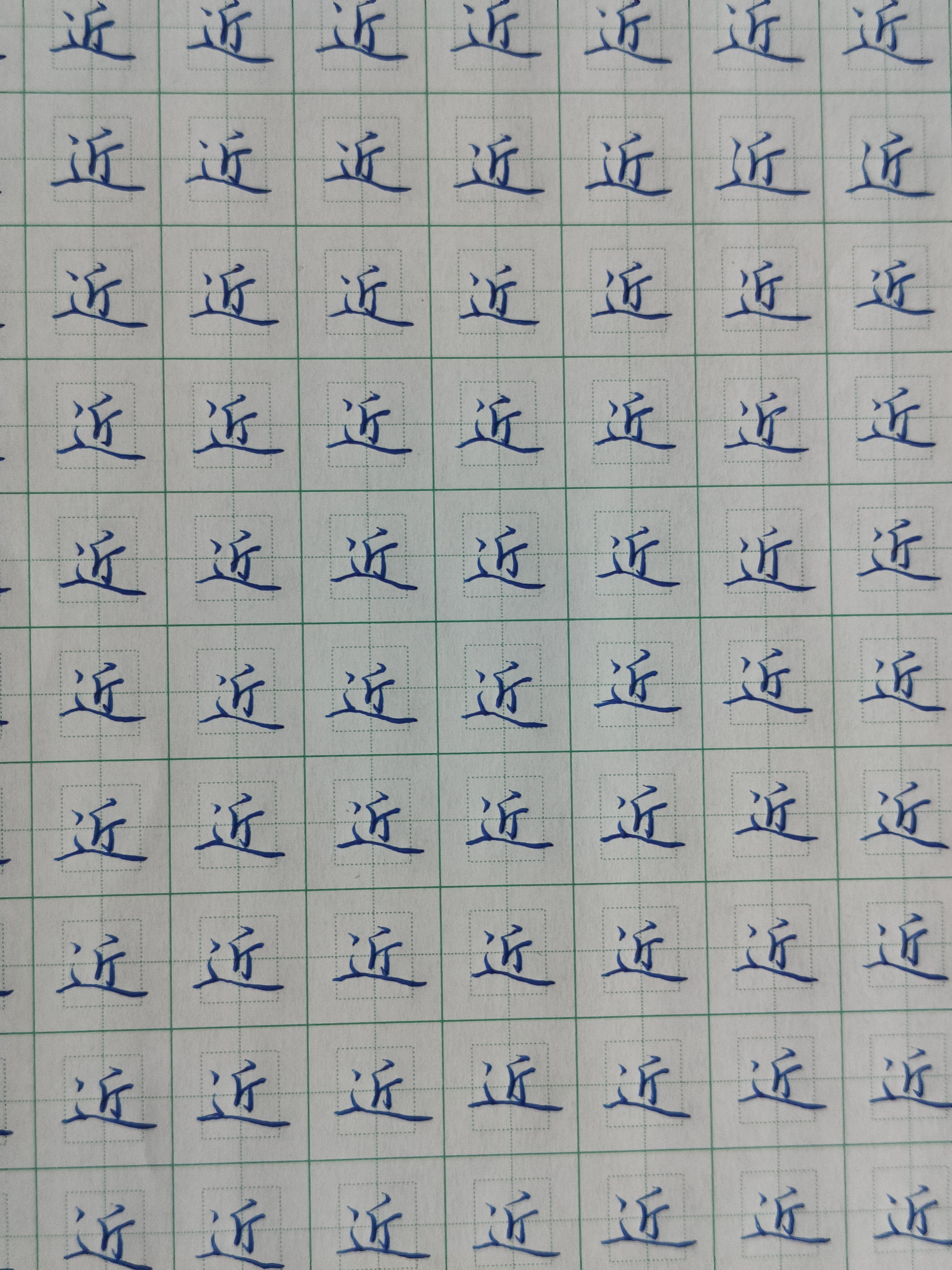 硬笔行楷笔画之平捺,例字《近,远,足,起》