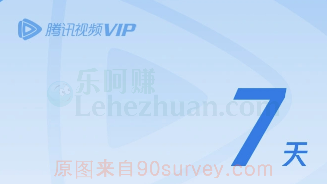深圳地区用户免费领腾讯视频VIP周卡