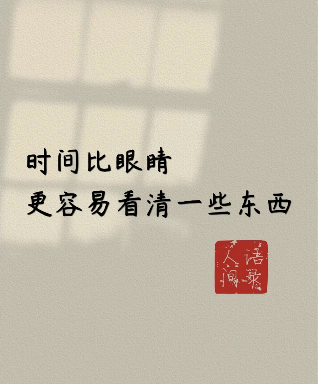 时间比眼睛更容易看清一些东西