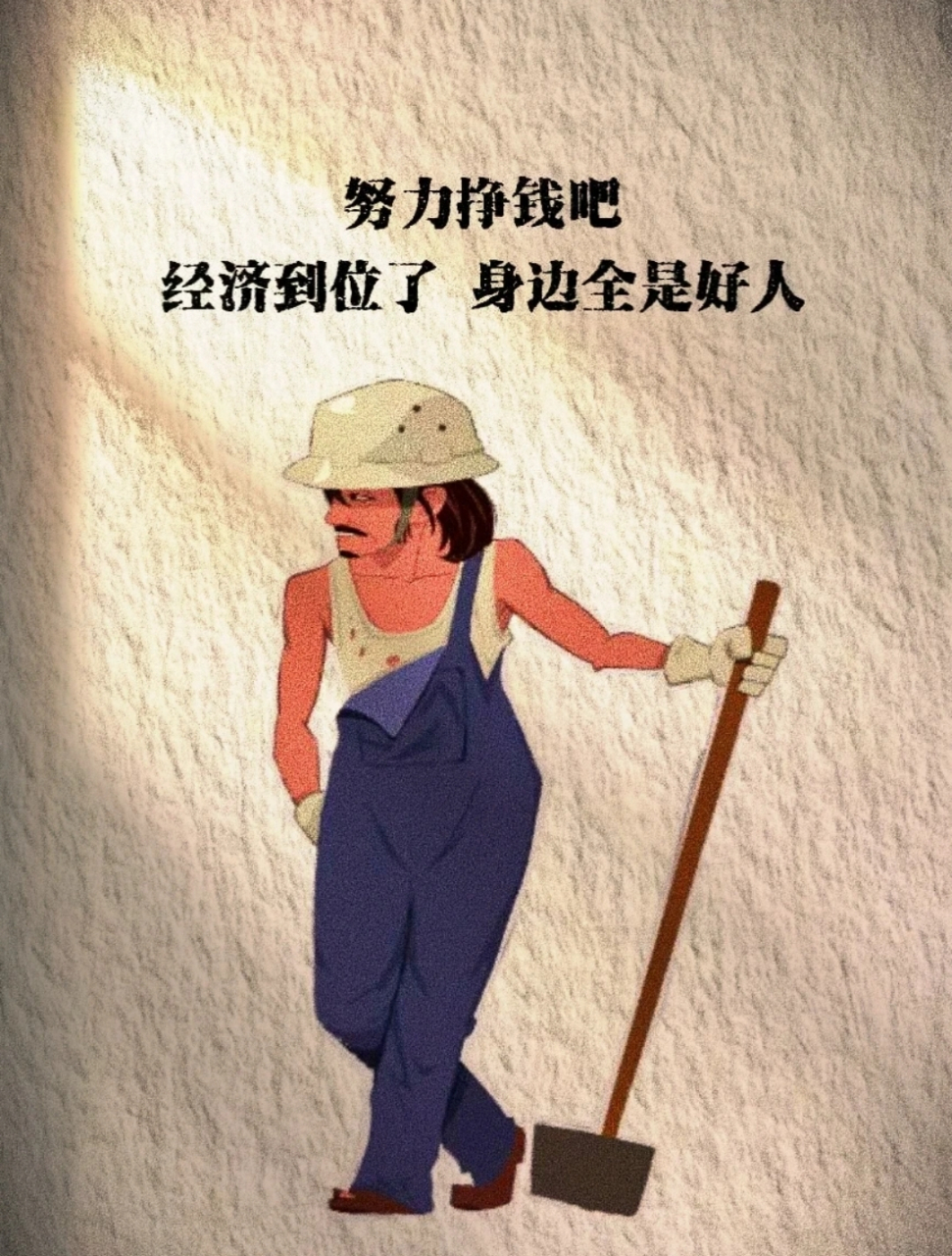 努力挣钱吧! 经济到位了身边全是好人!