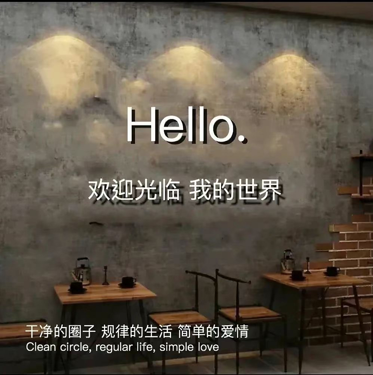 你好,朋友圈!我的世界,欢迎光临