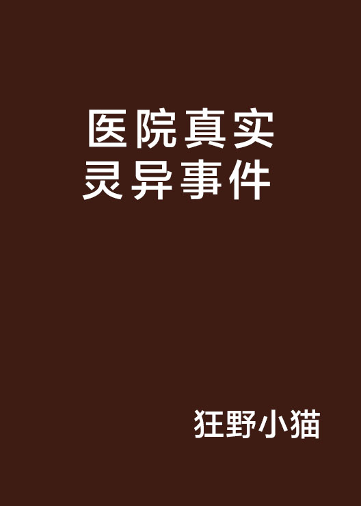 做夢夢到醫院鬧鬼 做夢夢見鬧鬼和醫院