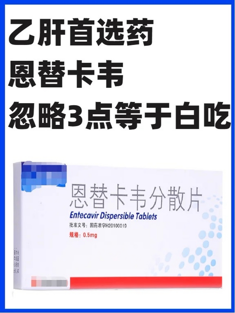 乙肝首选之恩替卡韦,忽略3点等于白吃 几块钱的恩替卡韦是乙肝首选药
