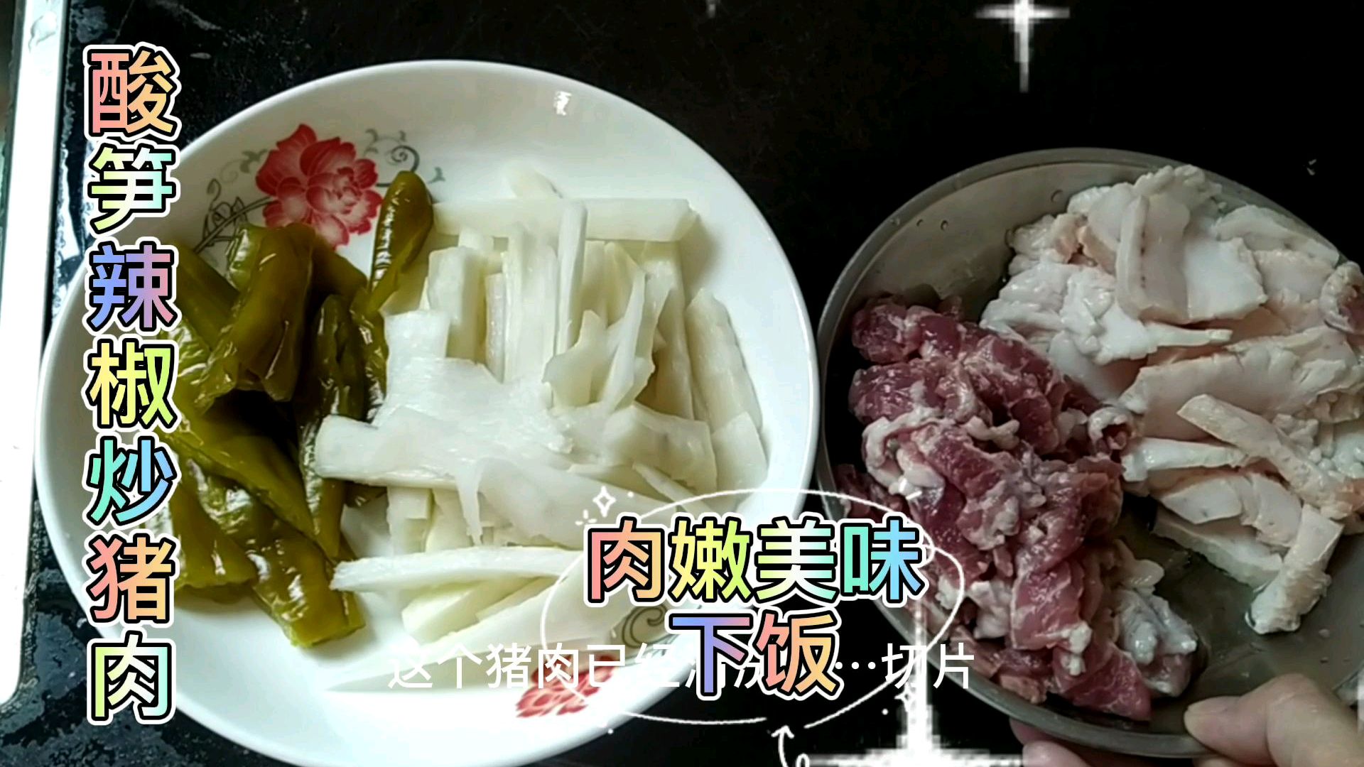 家常菜酸笋炒猪肉,这样做法肉嫩滑酸辣爽口,下酒又下饭真开胃