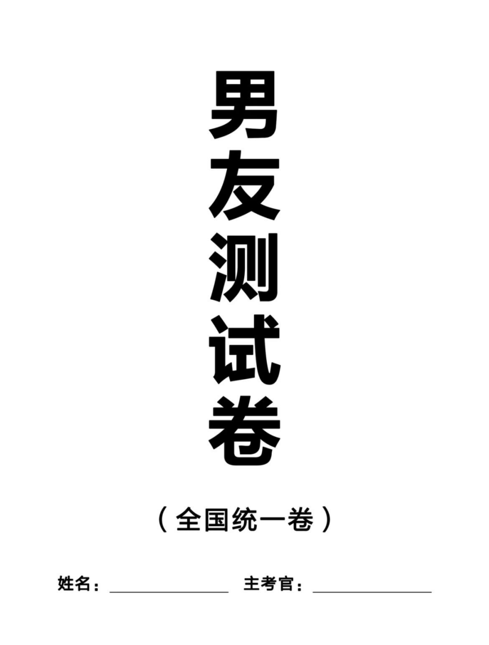 全国统一:男友测试卷![得意]#测试# #搞笑# #爱情
