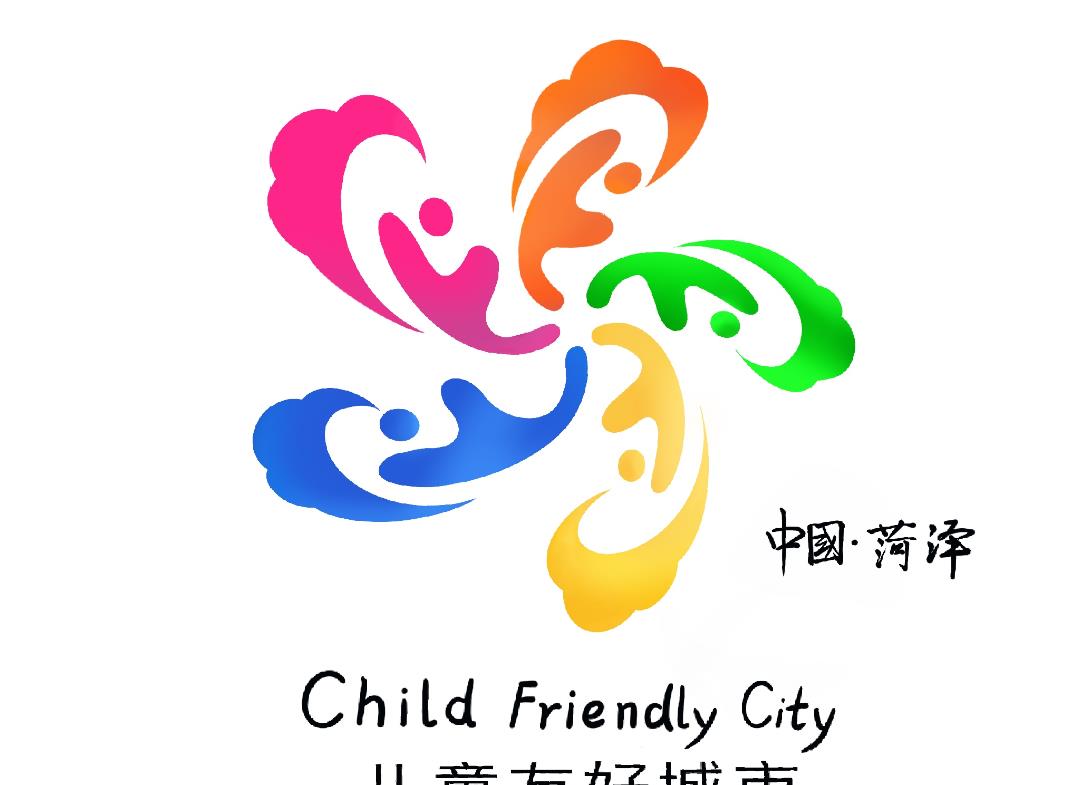 菏泽市儿童友好城市logo和宣传标语获奖作品公告!