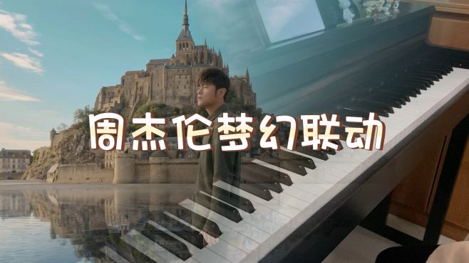 [图]「金曲串烧」｜周杰伦梦幻联动！